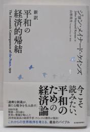 新訳 平和の経済的帰結