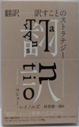 翻訳 : 訳すことのストラテジー