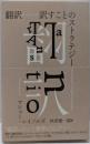 翻訳 : 訳すことのストラテジー