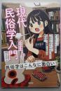 現代民俗学入門: 身近な風習の秘密を解き明かす(創元ビジュアル教養＋α)
