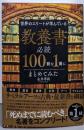 世界のエリートが学んでいる教養書必読100冊を1冊にまとめてみた