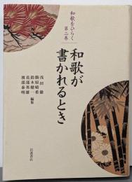 和歌が書かれるとき<和歌をひらく / 浅田徹, 勝原晴希,鈴木健一, 花部英雄, 渡部泰明 編 第2巻>