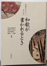 和歌が書かれるとき<和歌をひらく / 浅田徹, 勝原晴希,鈴木健一, 花部英雄, 渡部泰明 編 第2巻>