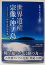 世界遺産 宗像・沖ノ島: みえてきた「神宿る島」の実像