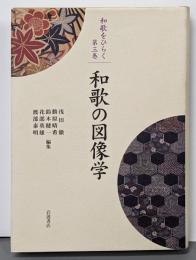 和歌の図像学<和歌をひらく / 浅田徹, 勝原晴希,鈴木健一, 花部英雄, 渡部泰明 編 第3巻>