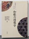 和歌の図像学<和歌をひらく / 浅田徹, 勝原晴希,鈴木健一, 花部英雄, 渡部泰明 編 第3巻>