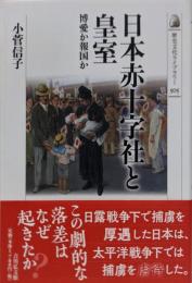 日本赤十字社と皇室 : 博愛か報国か<歴史文化ライブラリー505>