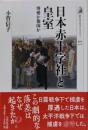 日本赤十字社と皇室 : 博愛か報国か<歴史文化ライブラリー505>