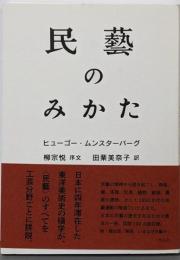 民藝のみかた