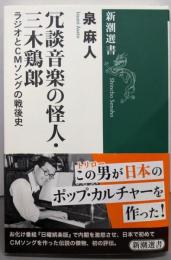 冗談音楽の怪人・三木鶏郎 :ラジオとCMソングの戦後史<新潮選書>