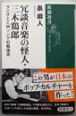 冗談音楽の怪人・三木鶏郎 :ラジオとCMソングの戦後史<新潮選書>