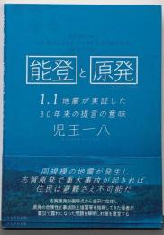能登と原発