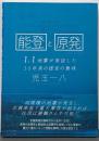 能登と原発
