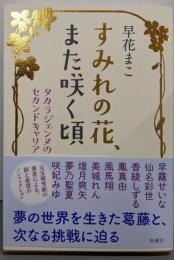 すみれの花、また咲く頃　タカラジェンヌのセカンドキャリア