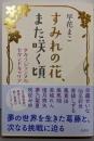 すみれの花、また咲く頃　タカラジェンヌのセカンドキャリア
