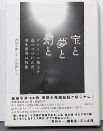 宝と夢と幻と:ソロモンの秘宝を追いつづけた男、宮中要春の残影