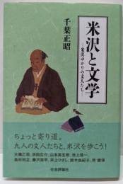 米沢と文学 : 米沢ゆかりの文人たち