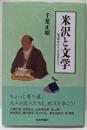 米沢と文学 : 米沢ゆかりの文人たち