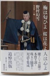 梅は匂ひよ 桜は花よ 人は心よ