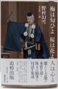 梅は匂ひよ 桜は花よ 人は心よ