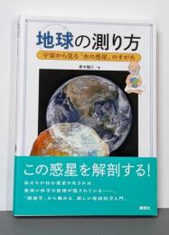 地球の測り方 宇宙から見る「水の惑星」のすがた