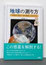 地球の測り方 宇宙から見る「水の惑星」のすがた