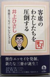 客席のわたしたちを圧倒する (井上ひさし発掘エッセイ・セレクションⅡ)
