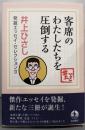 客席のわたしたちを圧倒する (井上ひさし発掘エッセイ・セレクションⅡ)