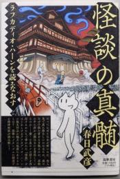 怪談の真髄：ラフカディオ・ハーンを読みなおす (単行本)