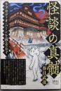 怪談の真髄：ラフカディオ・ハーンを読みなおす (単行本)