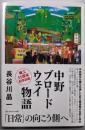 中野ブロードウェイ物語