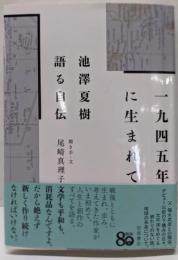 1945年に生まれて──池澤夏樹 語る自伝