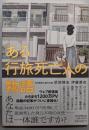 ある行旅死亡人の物語
