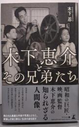 木下恵介とその兄弟たち