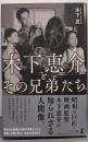 木下恵介とその兄弟たち