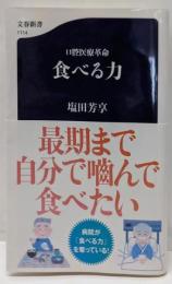 口腔医療革命 食べる力 (文春新書 1114)