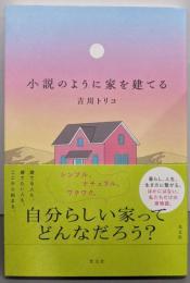 小説のように家を建てる