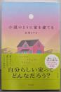 小説のように家を建てる