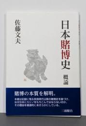 日本賭博史