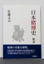 日本賭博史
