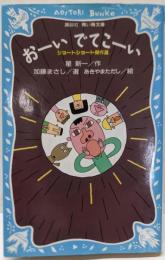 おーいでてこーい :ショートショート傑作選<講談社青い鳥文庫>
