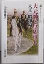 大元帥と皇族軍人 大正・昭和編<歴史文化ライブラリー429>