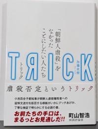 TRICK トリック「朝鮮人虐殺」をなかったことにしたい人たち