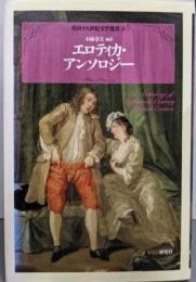 エロティカ・アンソロジー<英国十八世紀文学叢書 6>