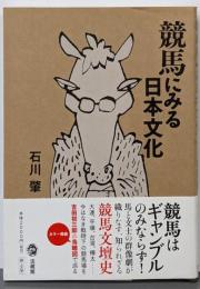 競馬にみる日本文化
