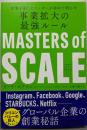 マスター・オブ・スケール　世界を制したリーダーが初めて明かす事業拡大の最強ルール