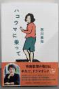 ハコウマに乗って