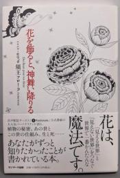 花を飾ると、神舞い降りる