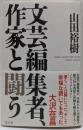 文芸編集者、作家と闘う