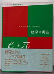 数学の現在e+π